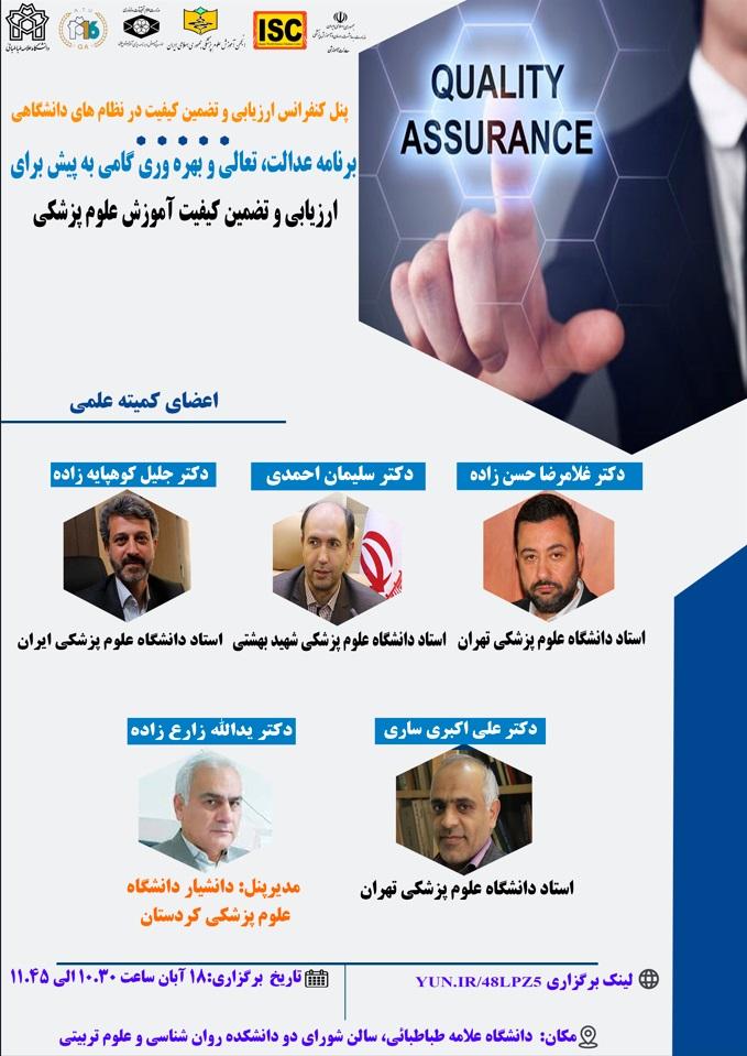 پنل کنفرانس ارزیابی و تضمین کیفیت در نظام های دانشگاهی با همکاری انجمن آموزش علوم پزشکی جمهوری اسلامی ایران