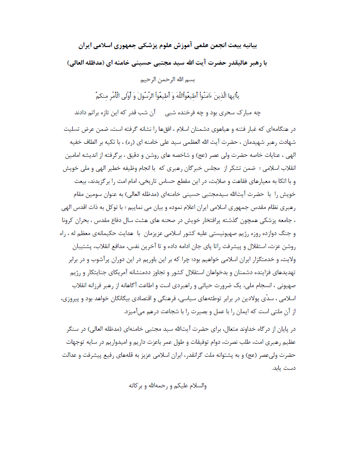 یانیه بیعت انجمن علمی آموزش علوم پزشکی جمهوری ایران